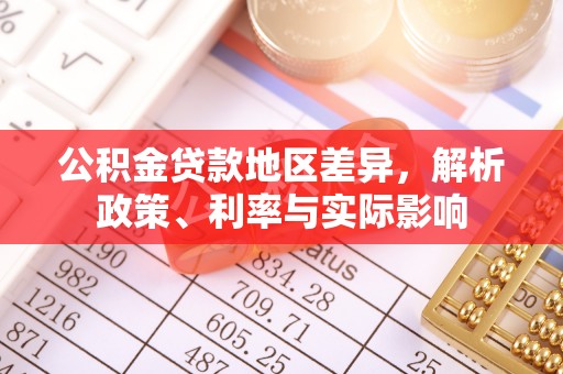 绥德公积金贷款地区差异，解析政策、利率与实际影响