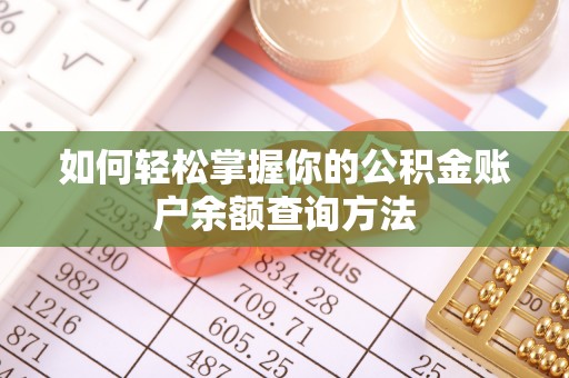 绥德如何轻松掌握你的公积金账户余额查询方法