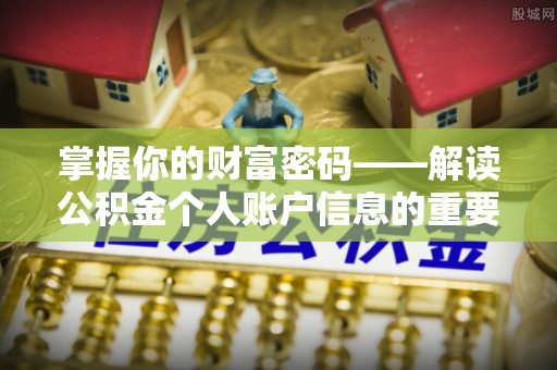 绥德掌握你的财富密码——解读公积金个人账户信息的重要性