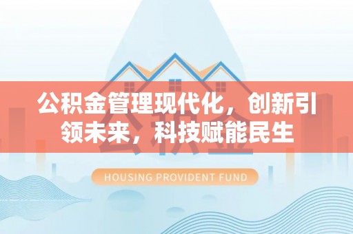 绥德公积金管理现代化，创新引领未来，科技赋能民生