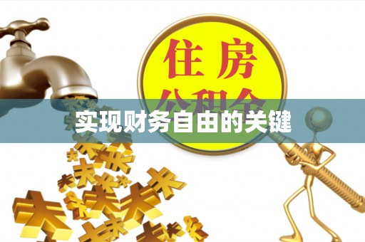 绥德实现财务自由的关键