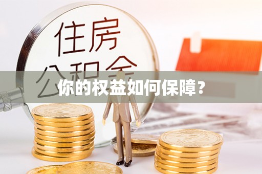 绥德你的权益如何保障？