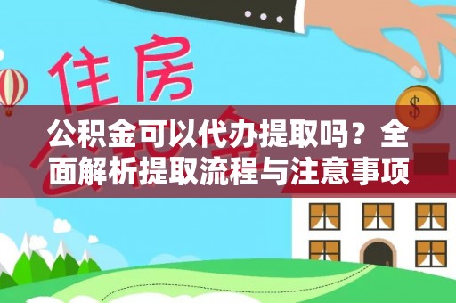 绥德公积金可以代办提取吗？全面解析提取流程与注意事项