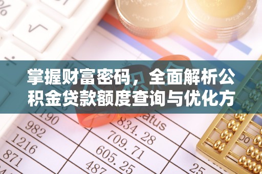 绥德掌握财富密码，全面解析公积金贷款额度查询与优化方案