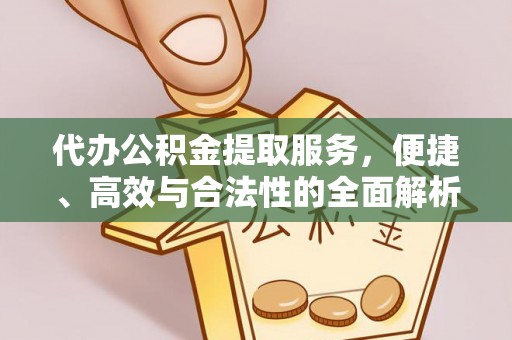 绥德代办公积金提取服务，便捷、高效与合法性的全面解析