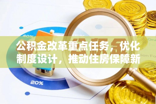 绥德公积金改革重点任务，优化制度设计，推动住房保障新发展