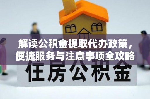 绥德解读公积金提取代办政策，便捷服务与注意事项全攻略
