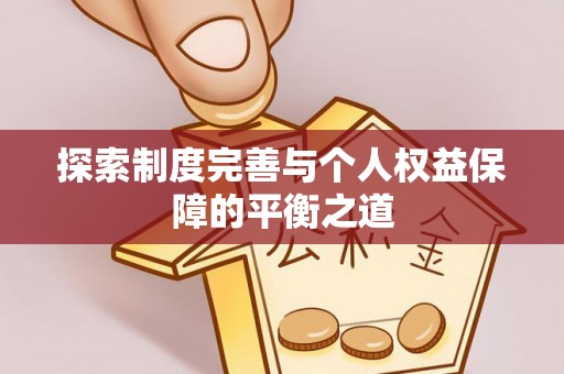 绥德探索制度完善与个人权益保障的平衡之道