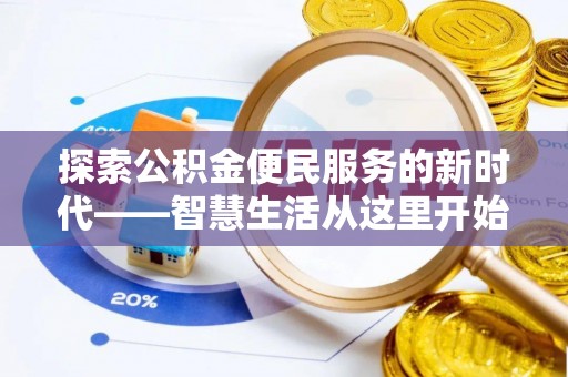 绥德探索公积金便民服务的新时代——智慧生活从这里开始