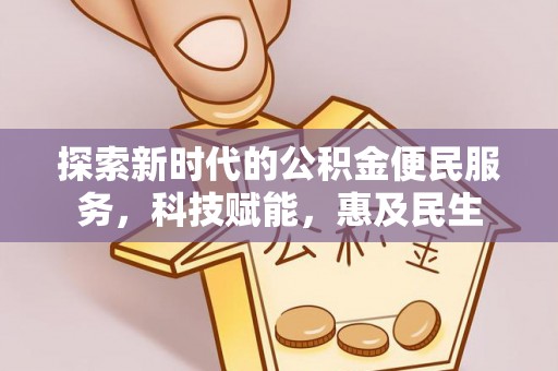 绥德探索新时代的公积金便民服务，科技赋能，惠及民生