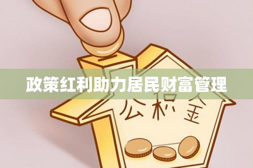 绥德政策红利助力居民财富管理