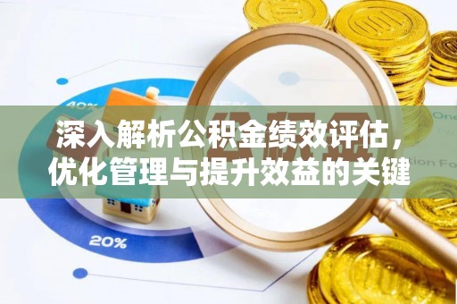 绥德深入解析公积金绩效评估，优化管理与提升效益的关键路径
