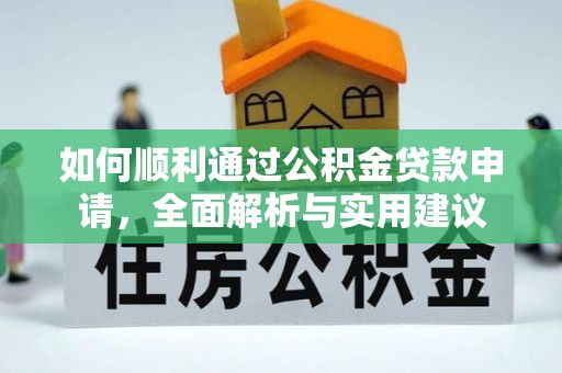 绥德如何顺利通过公积金贷款申请，全面解析与实用建议
