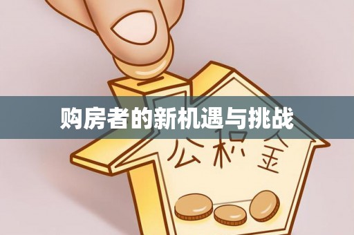 绥德购房者的新机遇与挑战