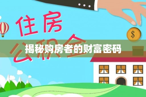 绥德揭秘购房者的财富密码