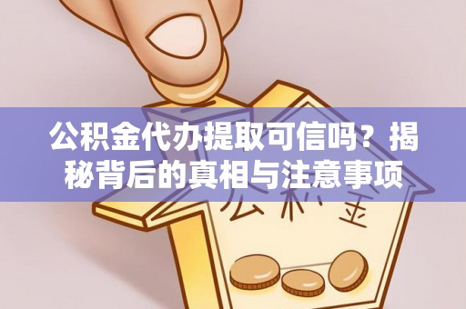 绥德公积金代办提取可信吗？揭秘背后的真相与注意事项