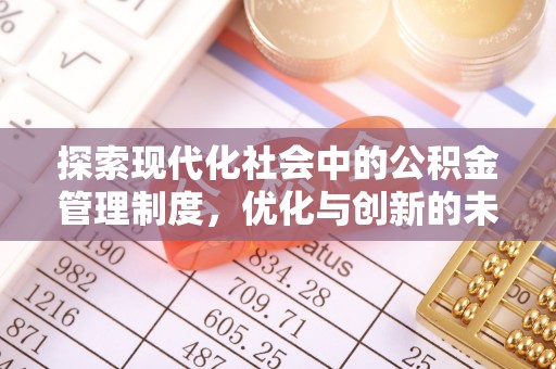 绥德探索现代化社会中的公积金管理制度，优化与创新的未来方向