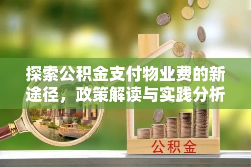 绥德探索公积金支付物业费的新途径，政策解读与实践分析