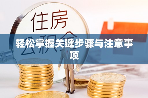 绥德轻松掌握关键步骤与注意事项