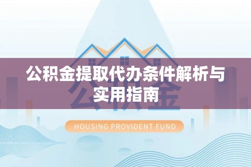 绥德公积金提取代办条件解析与实用指南