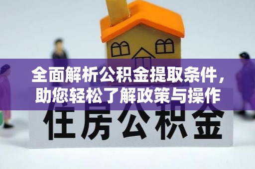 绥德全面解析公积金提取条件，助您轻松了解政策与操作