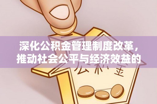 绥德深化公积金管理制度改革，推动社会公平与经济效益的双赢