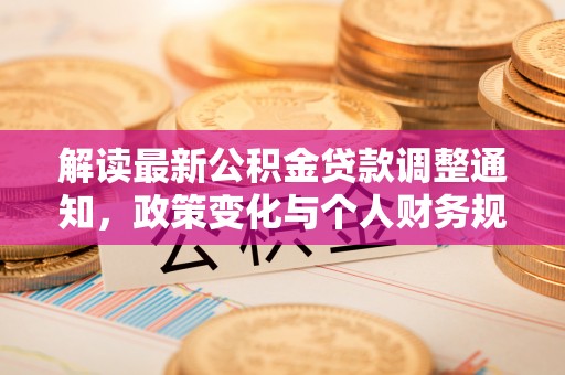 绥德解读最新公积金贷款调整通知，政策变化与个人财务规划的影响