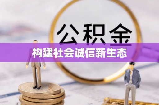 绥德构建社会诚信新生态