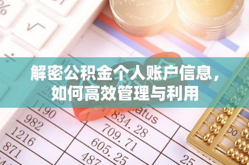 绥德解密公积金个人账户信息，如何高效管理与利用