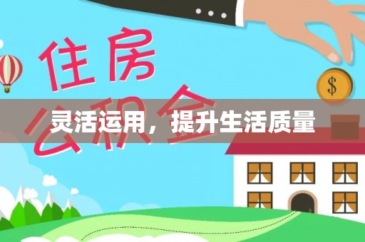 绥德灵活运用，提升生活质量
