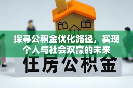 绥德探寻公积金优化路径，实现个人与社会双赢的未来