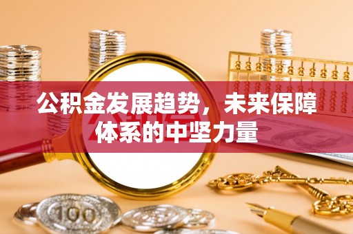 绥德公积金发展趋势，未来保障体系的中坚力量
