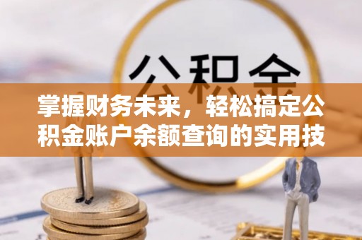 绥德掌握财务未来，轻松搞定公积金账户余额查询的实用技巧