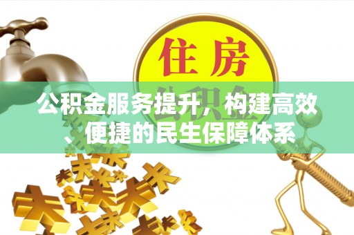 绥德公积金服务提升，构建高效、便捷的民生保障体系