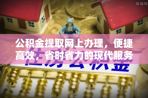绥德公积金提取网上办理，便捷高效，省时省力的现代服务