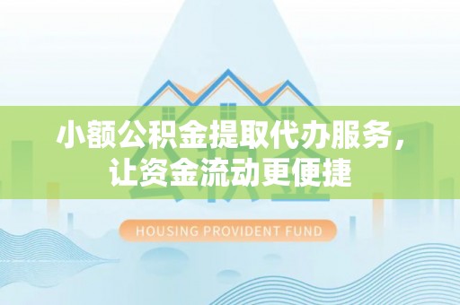 绥德小额公积金提取代办服务，让资金流动更便捷