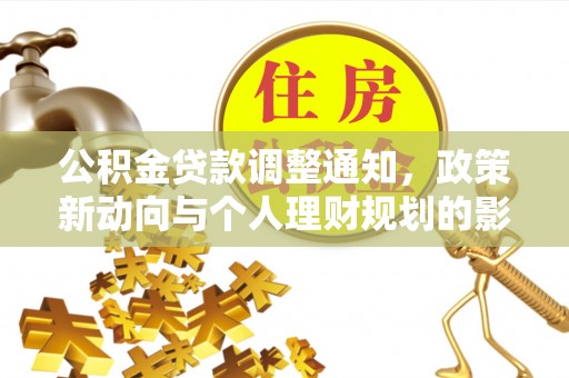 绥德公积金贷款调整通知，政策新动向与个人理财规划的影响