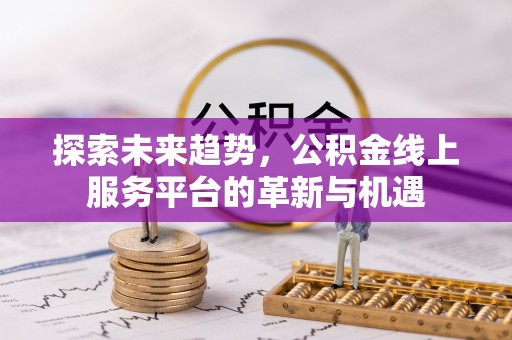 绥德探索未来趋势，公积金线上服务平台的革新与机遇