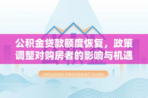 绥德公积金贷款额度恢复，政策调整对购房者的影响与机遇