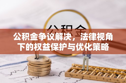 绥德公积金争议解决，法律视角下的权益保护与优化策略