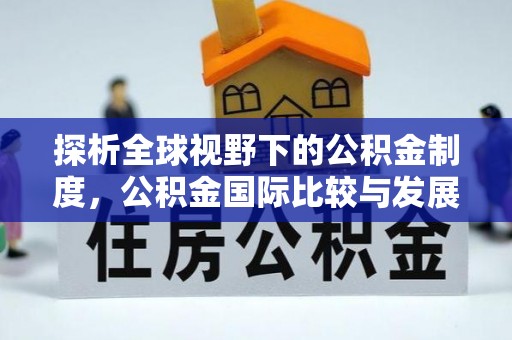 绥德探析全球视野下的公积金制度，公积金国际比较与发展趋势