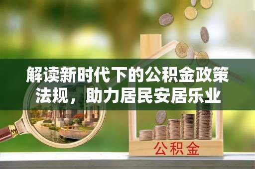 绥德解读新时代下的公积金政策法规，助力居民安居乐业
