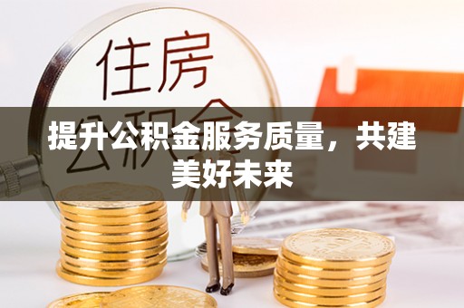 绥德提升公积金服务质量，共建美好未来