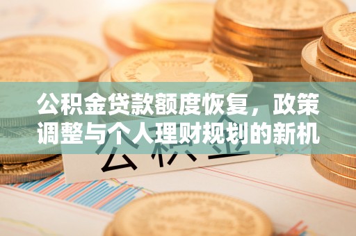 绥德公积金贷款额度恢复，政策调整与个人理财规划的新机遇