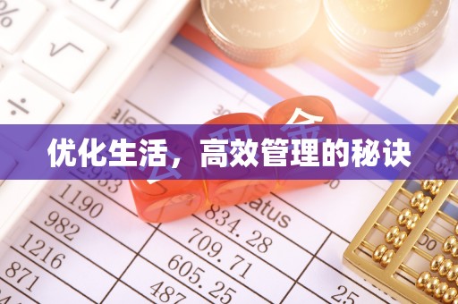 绥德优化生活，高效管理的秘诀