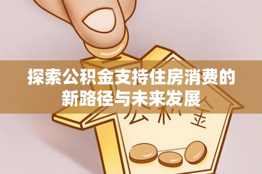 绥德探索公积金支持住房消费的新路径与未来发展