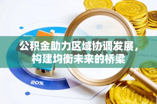 绥德公积金助力区域协调发展，构建均衡未来的桥梁