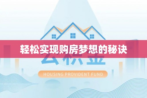 绥德轻松实现购房梦想的秘诀