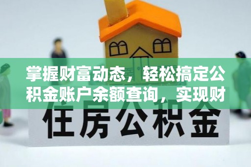 绥德掌握财富动态，轻松搞定公积金账户余额查询，实现财务自由第一步