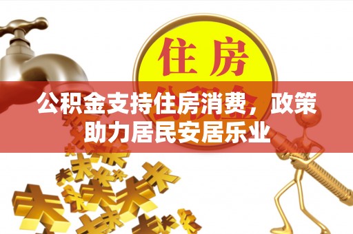 绥德公积金支持住房消费，政策助力居民安居乐业